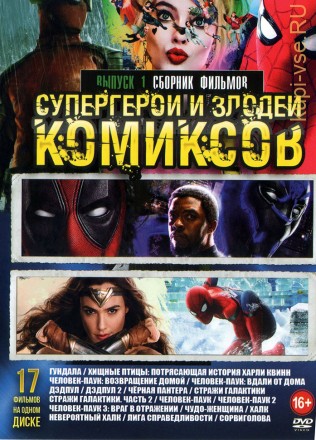Супергерои и Злодеи Комиксов выпуск 1 на DVD