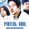 Учитель Ким, доктор Романтик (1 сезон) НА ТРЕХ ДИСКАХ (Корея Южная, 2016, полная версия, 21 серия)