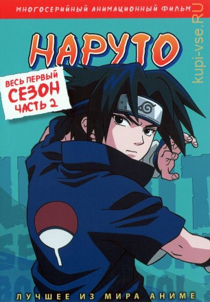 Наруто ТВ  сезон 1 Часть 2 на DVD