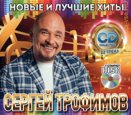 Сергей Трофимов - Новые и Лучшие Хиты - CD