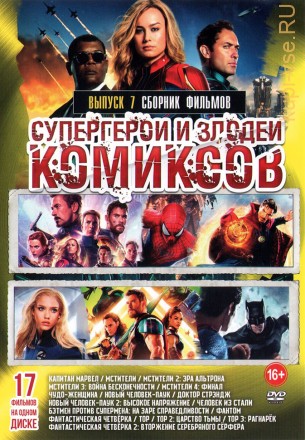 Супергерои и Злодеи Комиксов выпуск 7 на DVD