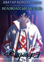 Аватар короля ТВ-3 + Беловолосый Ла Шэнь