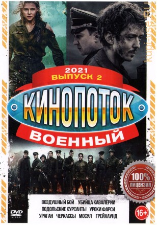 Военный КиноПотоК 2021 выпуск 2 на DVD