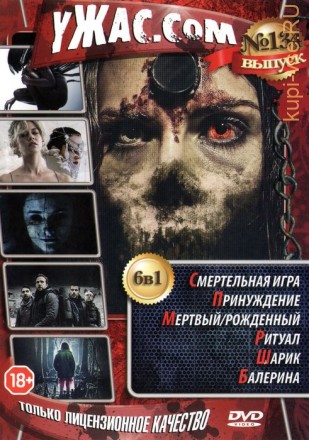УЖАС.COM 134 на DVD