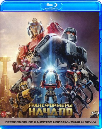 Трансформеры: Начало на BluRay