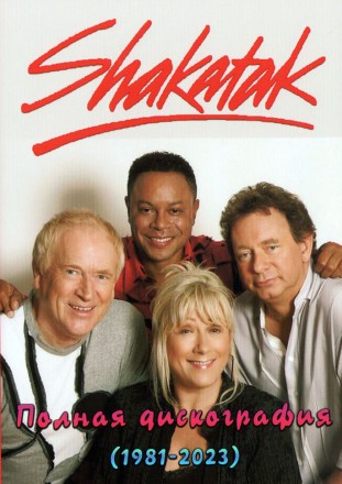 (8 GB) Shakatak  - Полная дискография (1981-2023) (714 ТРЕКОВ)