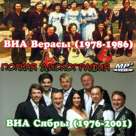 ВИА Верасы (1978-1986) + ВИА Сябры (1976-2001) - Полная дискография