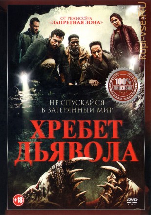 Хребет дьявола (Настоящая Лицензия) на DVD