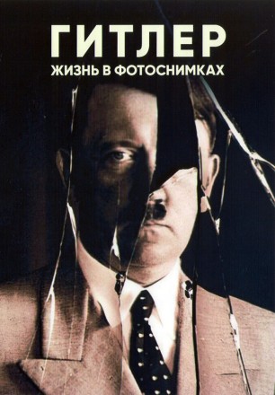 Гитлер: Жизнь в фотоснимках на DVD