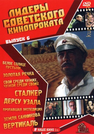 Лидеры советского кинопроката 06 на DVD