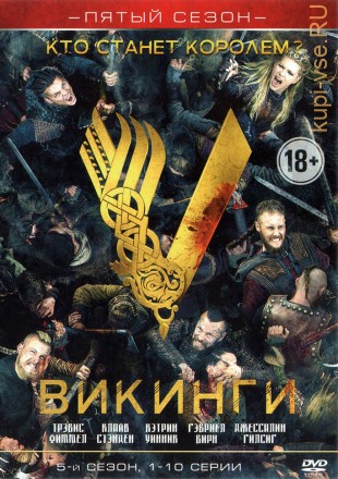 ВИКИНГИ. 5-Й СЕЗОН (1-10 СЕРИЙ) на DVD
