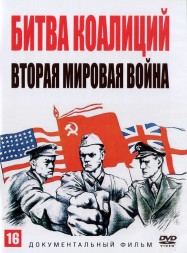 Битва коалиций. Вторая мировая война (Россия, 2020, полная версия, 4 серии)