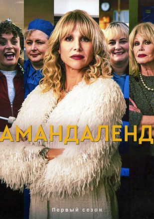 Амандаленд на DVD