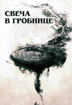 Свеча в гробнице (3DVD) на DVD