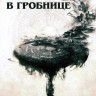 Свеча в гробнице (3DVD)