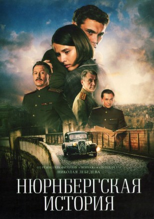 Нюрнбергская история на DVD
