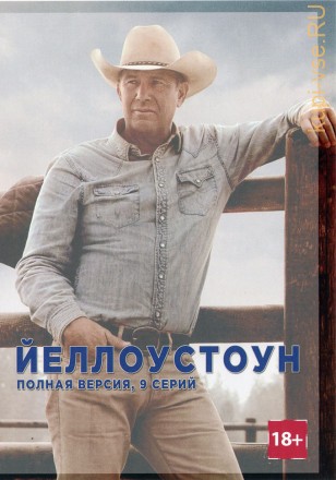 ЙЕЛЛОУСТОУН (ПОЛНАЯ ВЕРСИЯ, 9 СЕРИЙ) на DVD