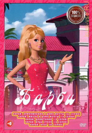 Барби (Полная версия, 236 серий) (0+) на DVD