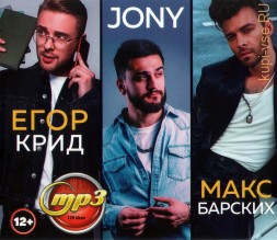 Егор Крид + JONY + Макс Барских (вкл. новые синглы 2021)