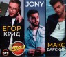 Изображение товара Егор Крид + JONY + Макс Барских (вкл. новые синглы 2021)