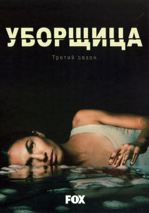 Уборщица Сезон 3 (2DVD) на DVD