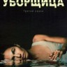 Уборщица Сезон 3 (2DVD)