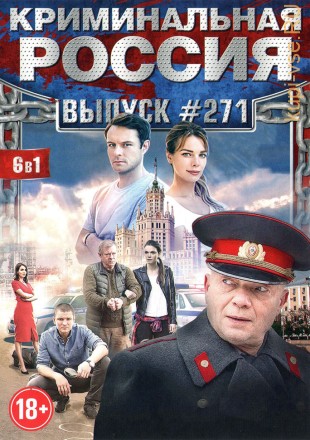КРИМИНАЛЬНАЯ РОССИЯ 271 на DVD