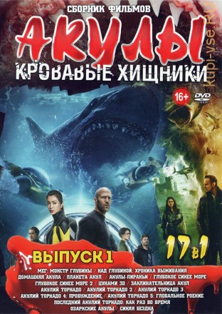 АКУЛЫ - Кровавые Хищники выпуск 1 old на DVD