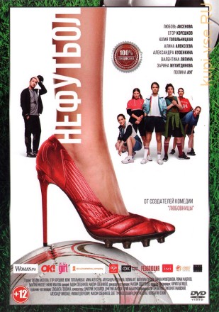 Нефутбол (Настоящая Лицензия) на DVD