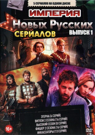 Империя Новых Русских Сериалов выпуск 1 на DVD