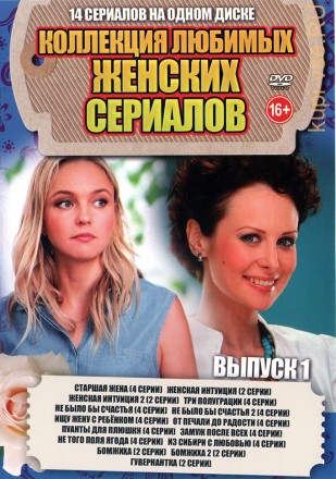 Коллекция Любимых Женских Сериалов выпуск 1 на DVD