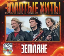 Земляне - Золотые Хиты