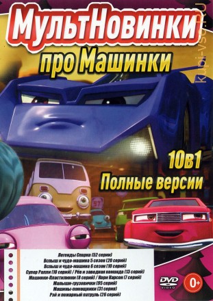 МультНовинки про Машинки (Полные версии) (0+) на DVD