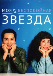 [зак] Моя беспокойная звезда (3DVD)