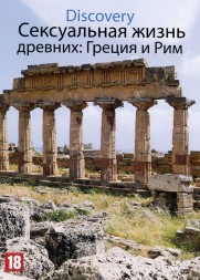 Discovery. Сексуальная жизнь древних: Греция и Рим (США, 2003)