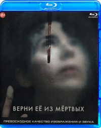 Верни её из мёртвых