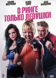 В ринге только девушки (США, 2020) DVD перевод профессиональный (дублированный)