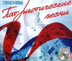 Патриотические песни (Старые и новые)