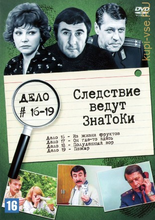 Следствие ведут Знатоки (Дело №№16-19) (СССР, Россия, 1971-2002) на DVD