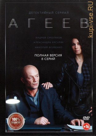 Агеев (8 серий, полная версия) (16+) на DVD