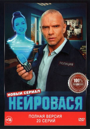 Нейровася (20 серий, полная версия) (16+) на DVD