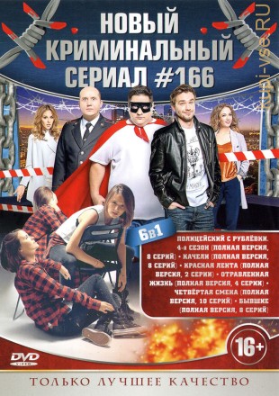 НОВЫЙ КРИМИНАЛЬНЫЙ СЕРИАЛ 166 на DVD