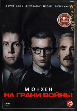 Мюнхен. На грани войны (Настоящая Лицензия) на DVD