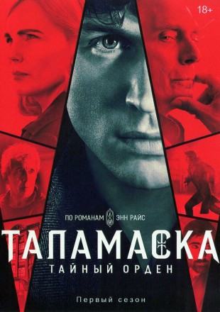 Таламаска: Тайный Орден на DVD