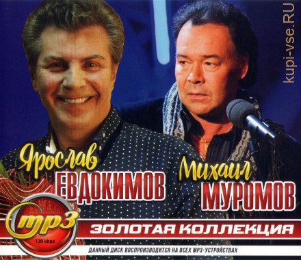 Евдокимов Ярослав + Муромов Михаил: Золотая Коллекция