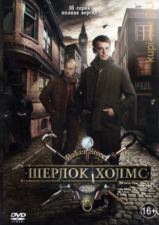 ШЕРЛОК ХОЛМС (ПОЛНАЯ ВЕРСИЯ 16 СЕРИЙ) на DVD