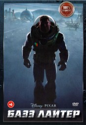 Базз Лайтер (США, 2022) DVD перевод профессиональный (многоголосый закадровый)
