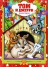 Изображение товара Том и Джерри (США, 1940-1992, полная версия, 163 серии)