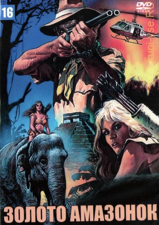 Золото амазонок (США, 1979) DVD перевод одноголосый закадровый на DVD