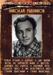 Актёр: Николай Рыбников